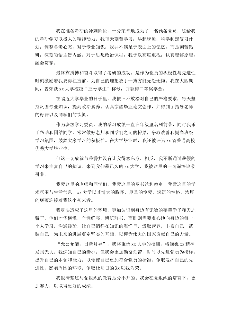 大学生预备党员转正申请书格式_第3页