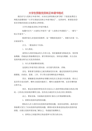 大学生预备党员转正申请书格式
