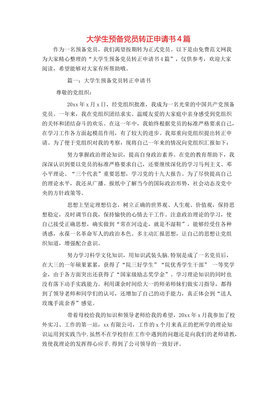 大学生预备党员转正申请书4篇_第1页
