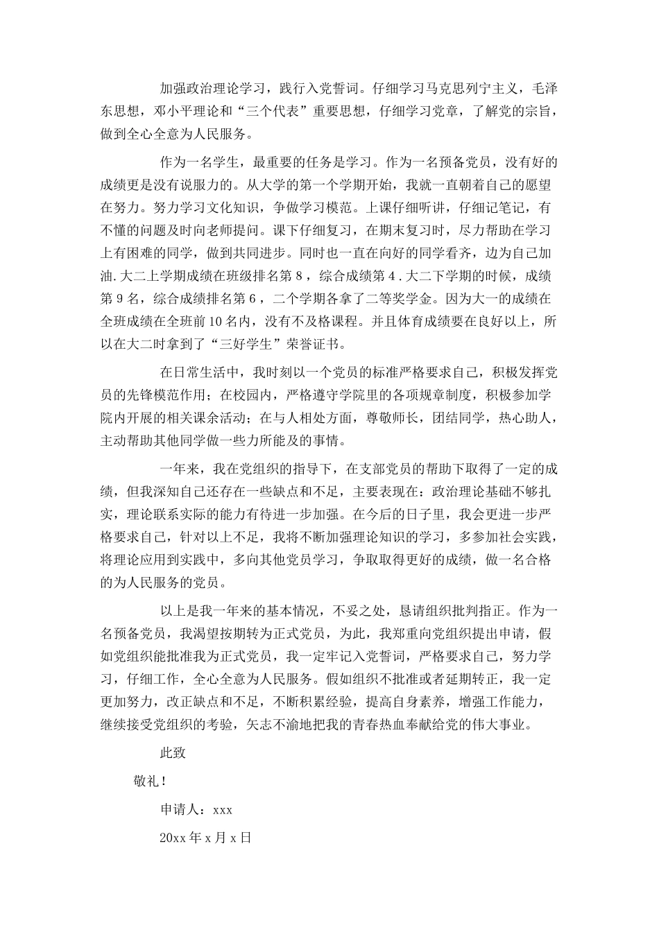 大学生预备党员转正申请书4篇_第3页
