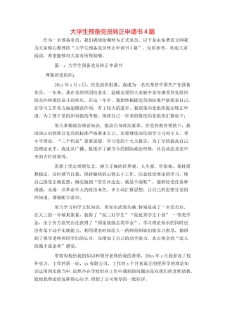 大学生预备党员转正申请书4篇