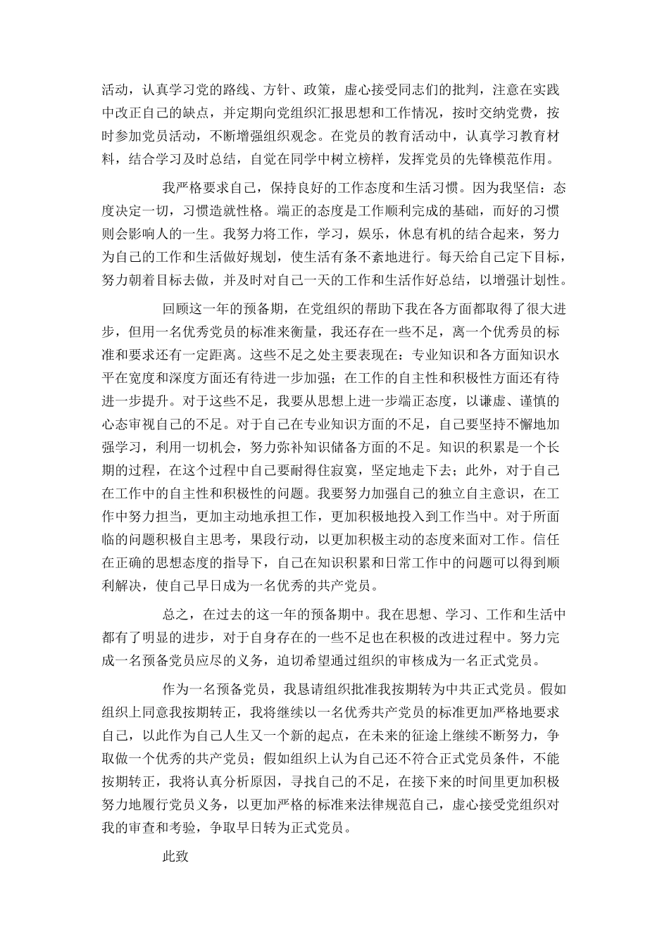 大学生预备党员转正申请书范文1500字2024[1]_第2页