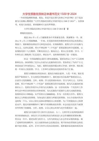 大学生预备党员转正申请书范文1500字2024[1]