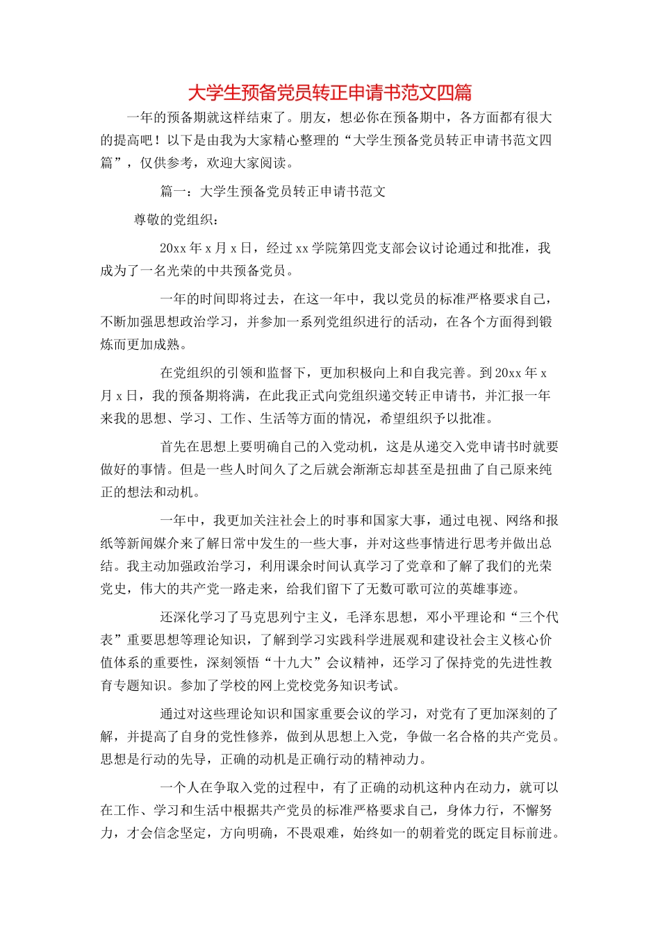 大学生预备党员转正申请书范文四篇_第1页