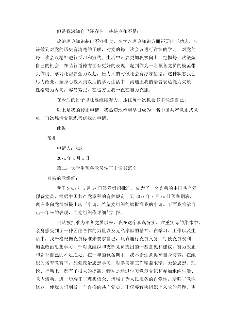 大学生预备党员转正申请书范文四篇_第3页