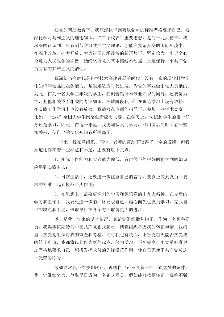 大学生预备党员转正申请书范文2500字_第2页