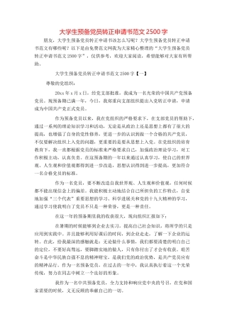 大学生预备党员转正申请书范文2500字