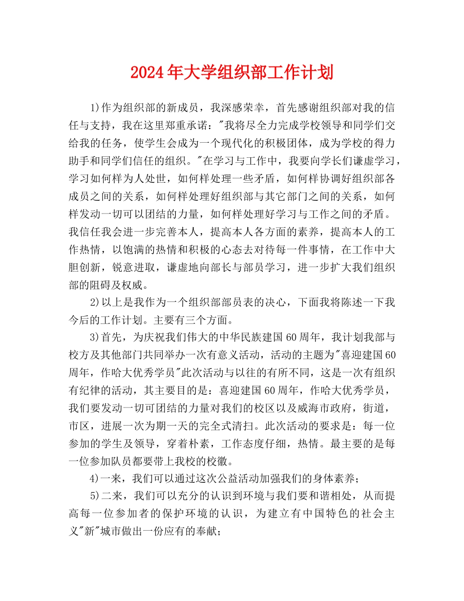 大学组织部工作计划(1)_第1页