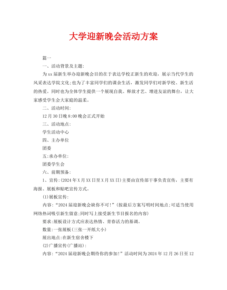 大学迎新晚会活动方案_第1页