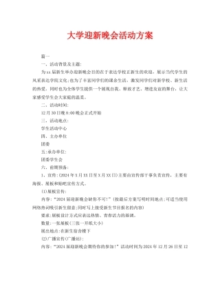 大学迎新晚会活动方案