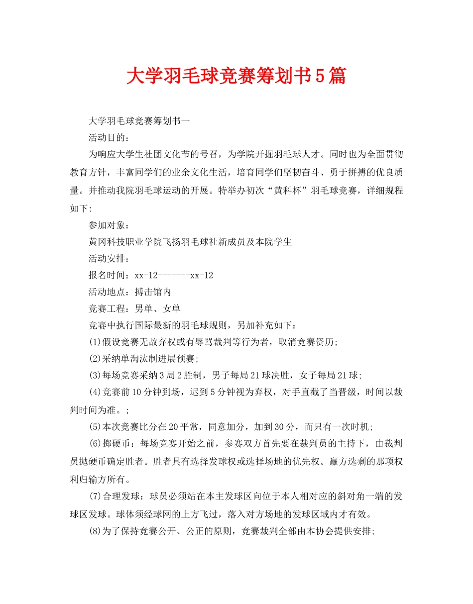 大学羽毛球比赛策划书5篇_第1页