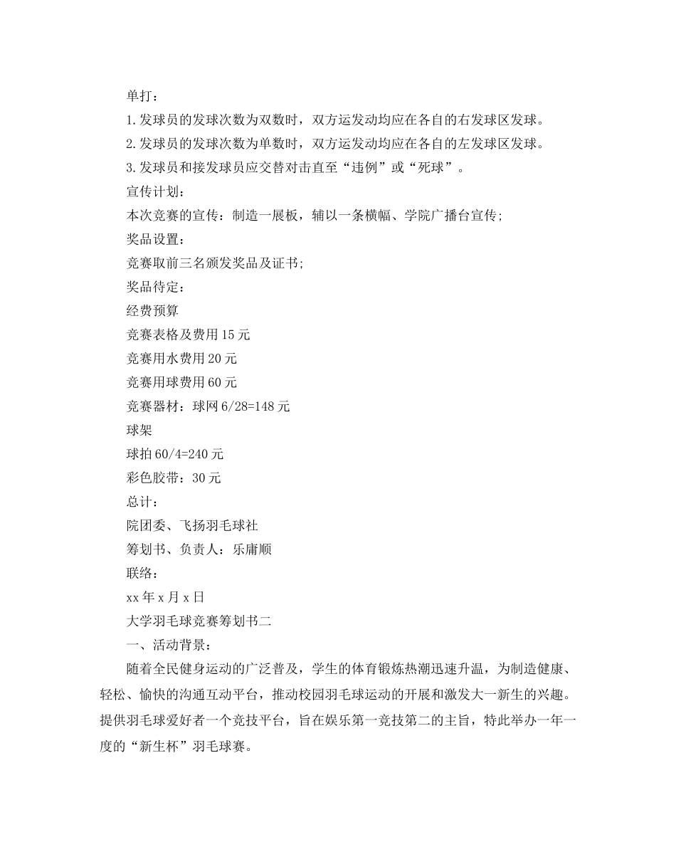 大学羽毛球比赛策划书5篇_第2页