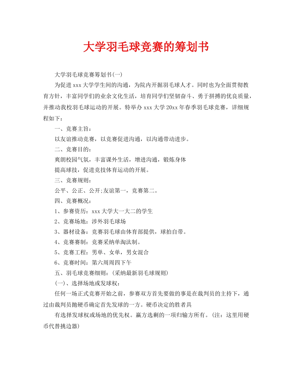 大学羽毛球比赛的策划书_第1页