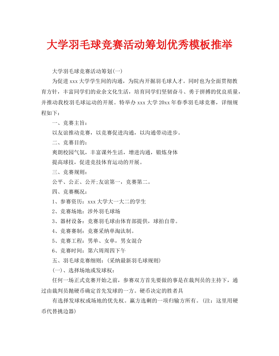 大学羽毛球比赛活动策划优秀模板推荐_第1页