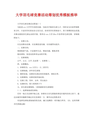 大学羽毛球比赛活动策划优秀模板推荐