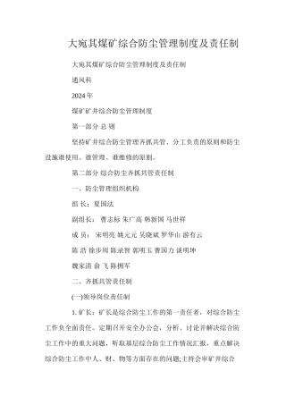 大宛其煤矿综合防尘管理制度及责任制