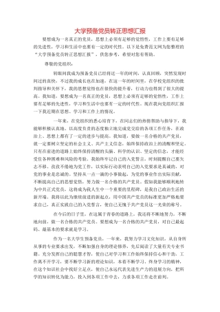 大学预备党员转正思想汇报