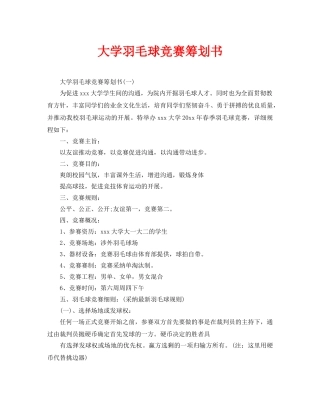 大学羽毛球比赛策划书