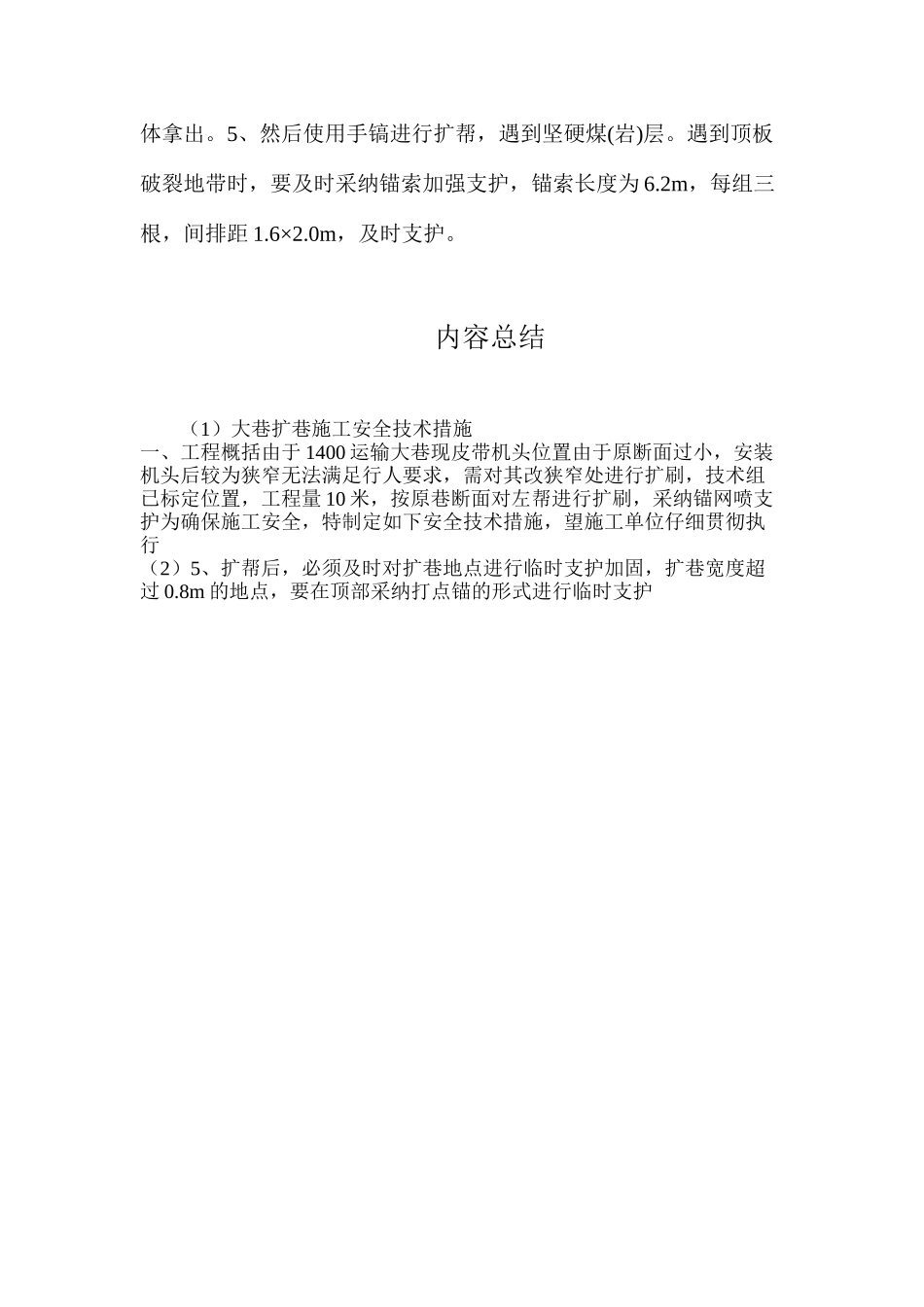 大巷扩巷施工安全技术措施_第3页