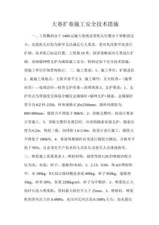 大巷扩巷施工安全技术措施