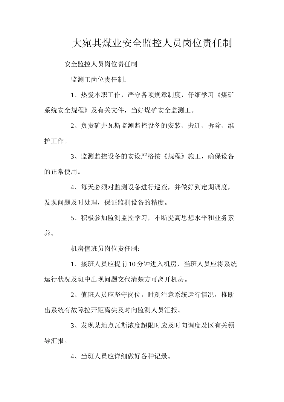 大宛其煤业安全监控人员岗位责任制_第1页