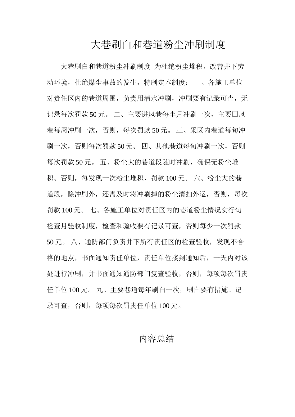 大巷刷白和巷道粉尘冲刷制度_第1页