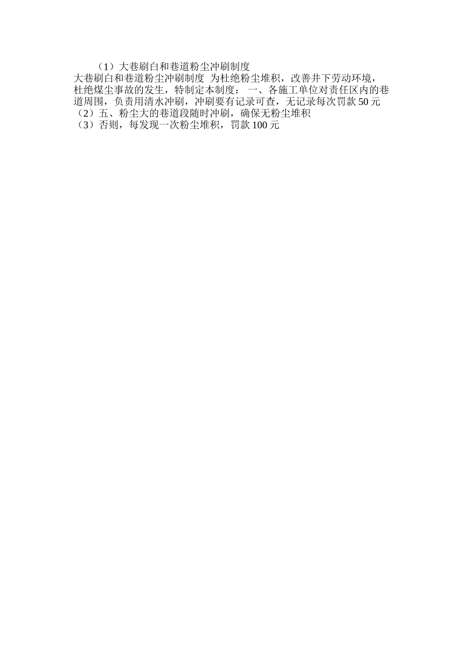 大巷刷白和巷道粉尘冲刷制度_第2页