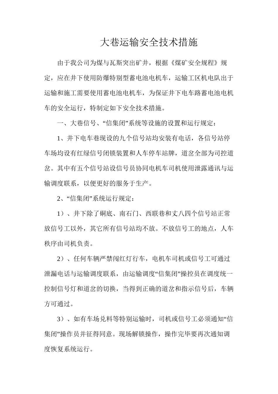 大巷运输安全技术措施_第1页