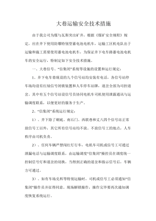 大巷运输安全技术措施