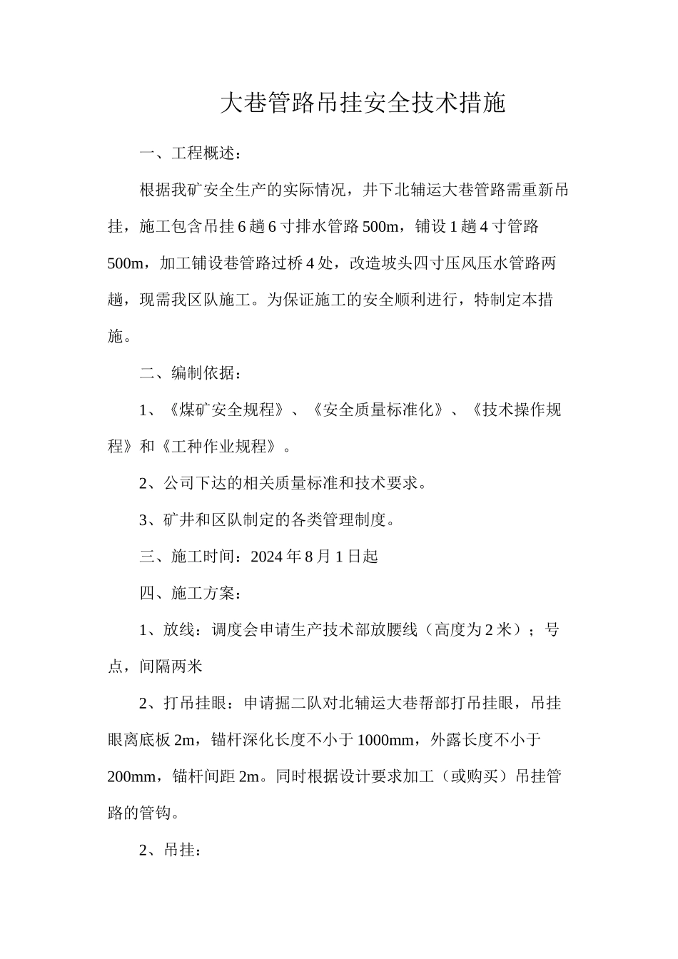 大巷管路吊挂安全技术措施_第1页