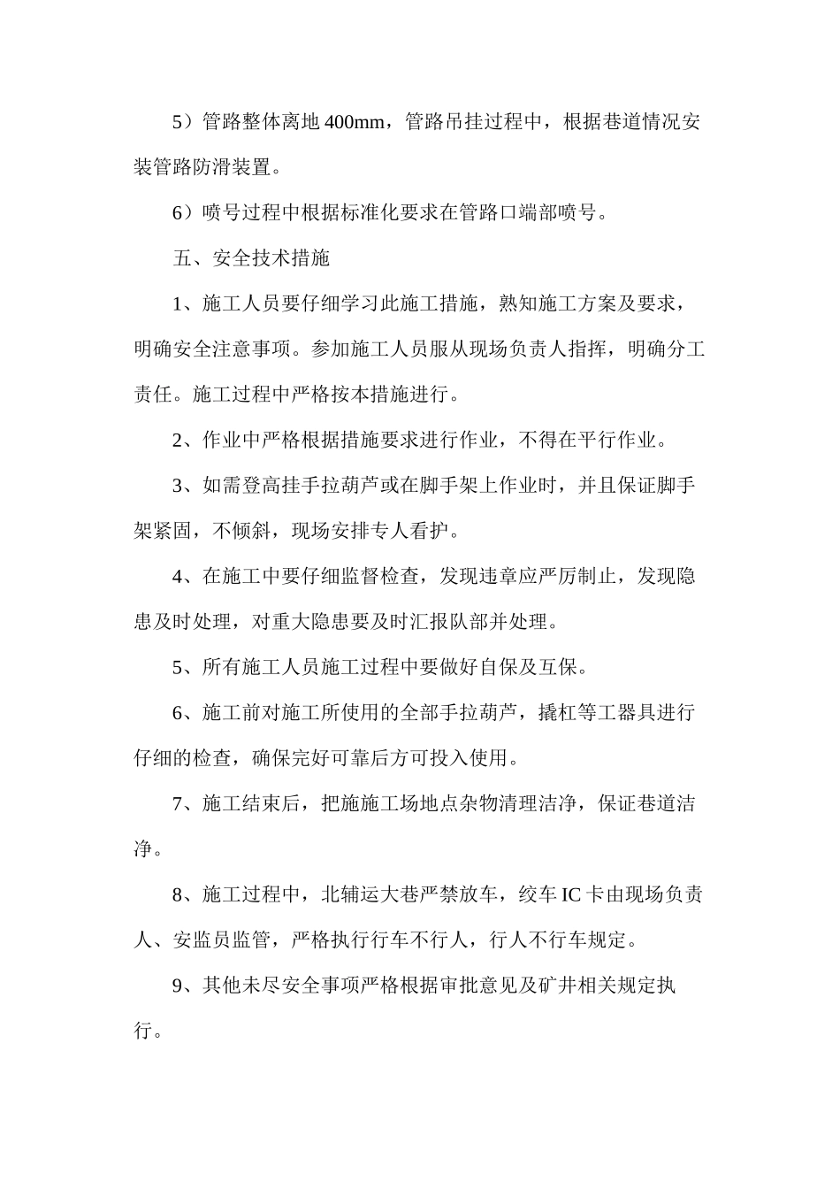 大巷管路吊挂安全技术措施_第3页