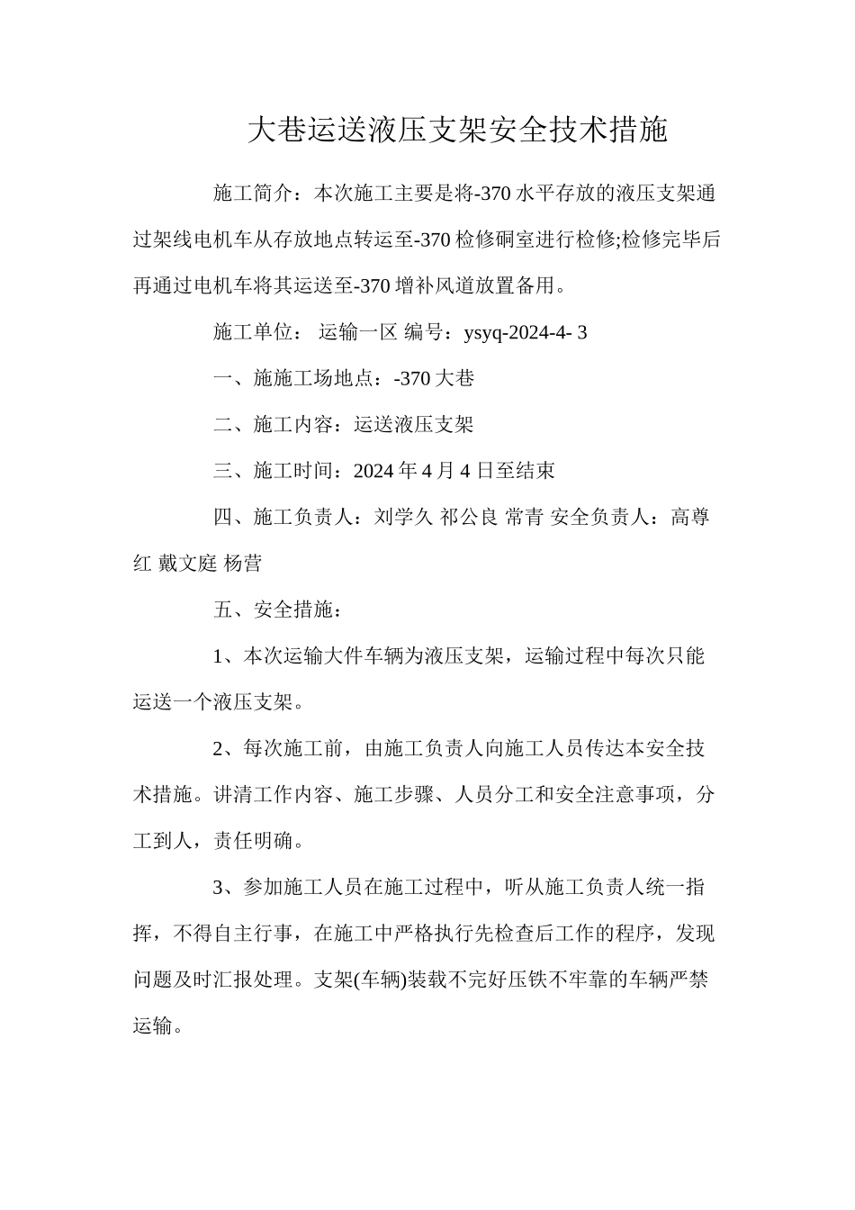 大巷运送液压支架安全技术措施_第1页