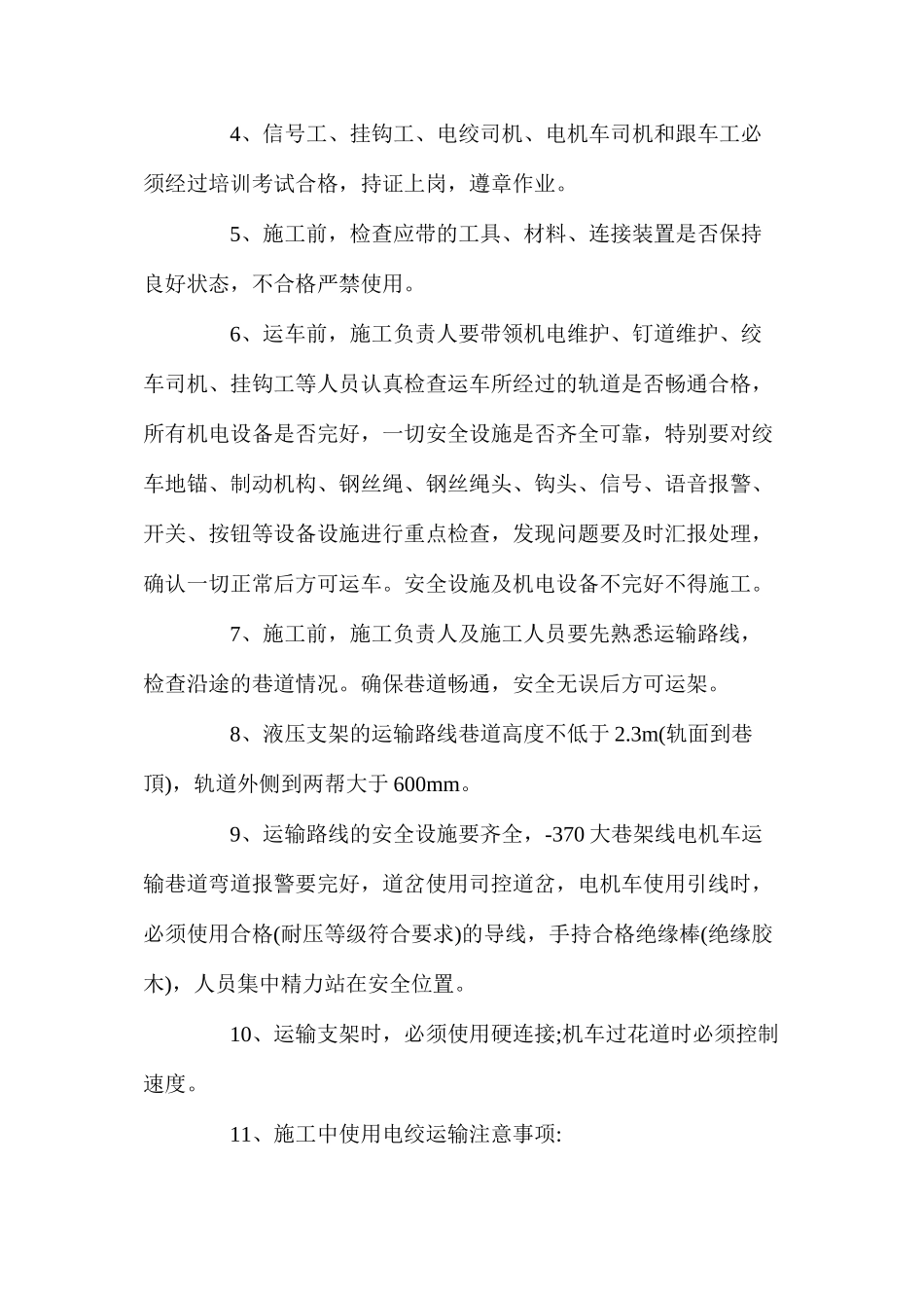 大巷运送液压支架安全技术措施_第2页