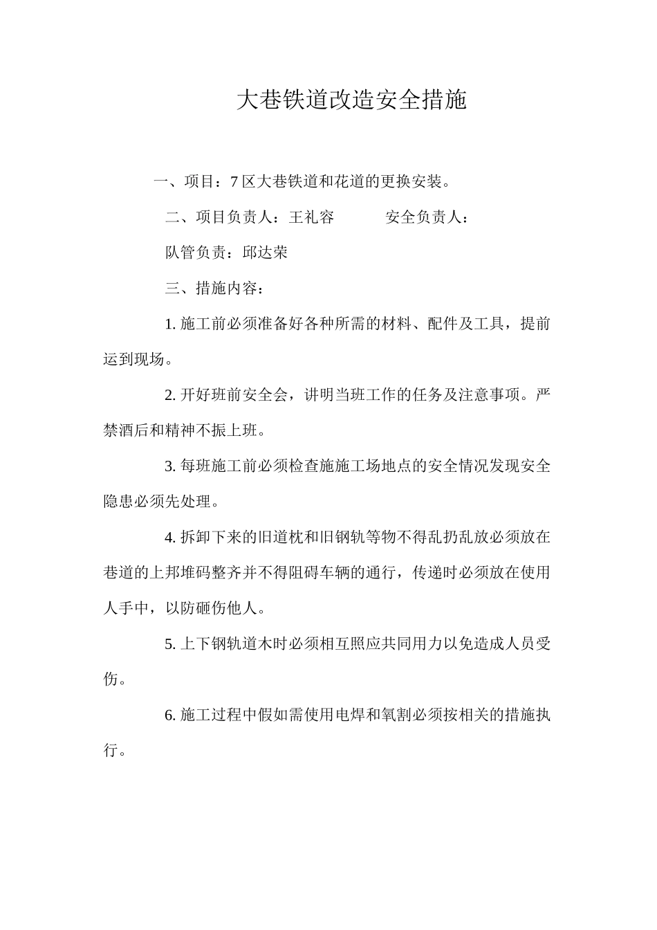 大巷铁道改造安全措施 _第1页