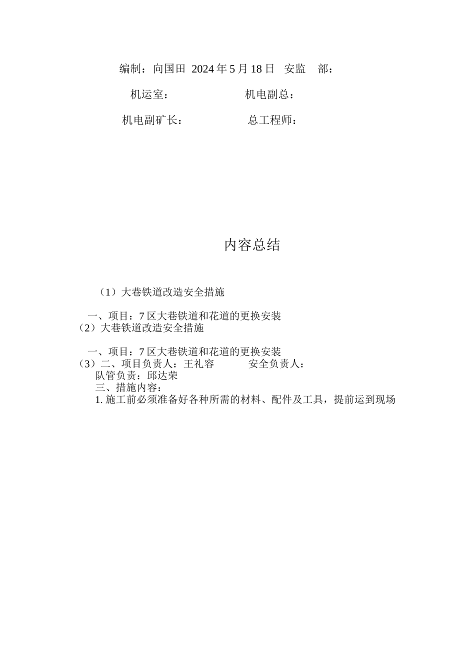 大巷铁道改造安全措施 _第3页