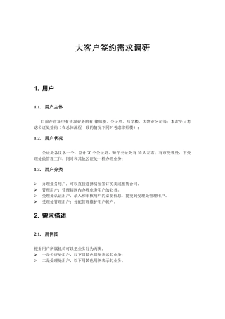 大客户签约需求调研