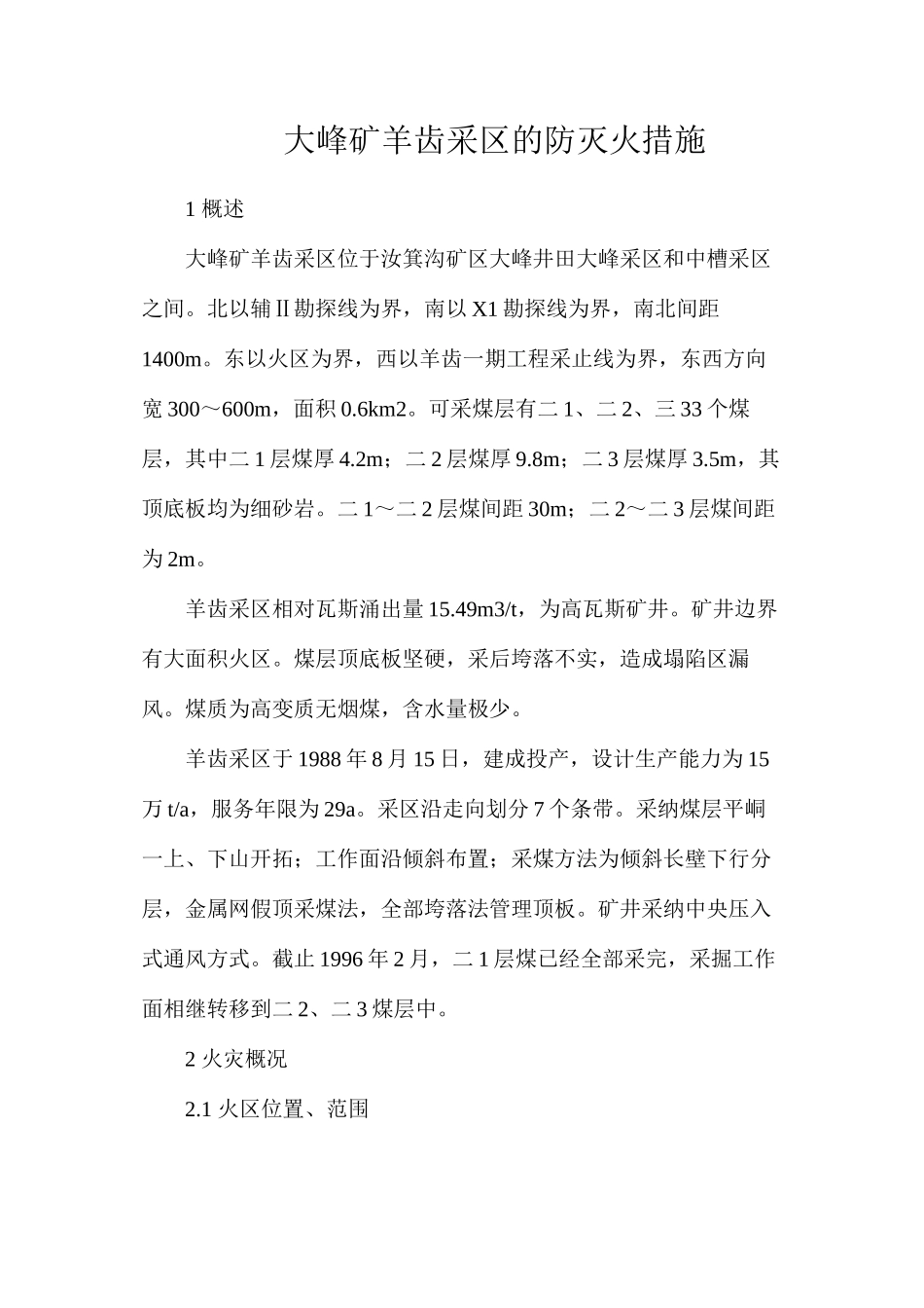 大峰矿羊齿采区的防灭火措施_第1页