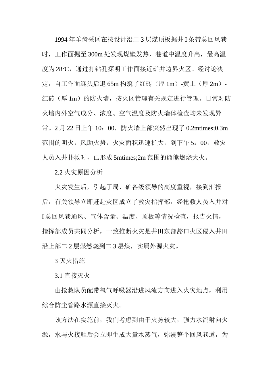 大峰矿羊齿采区的防灭火措施_第2页