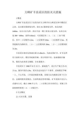 大峰矿羊齿采区的防灭火措施