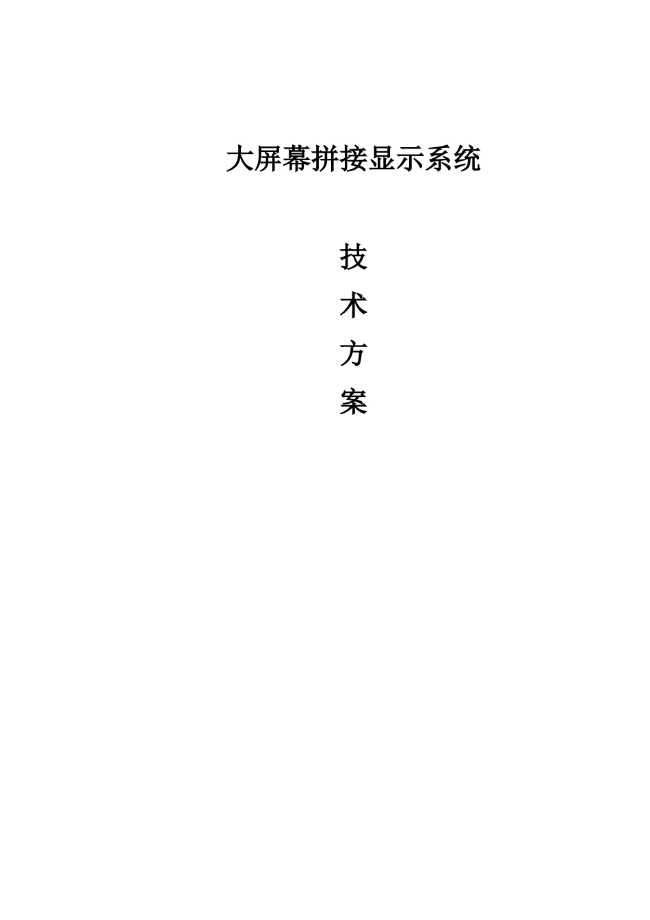 大屏拼接方案书_第1页