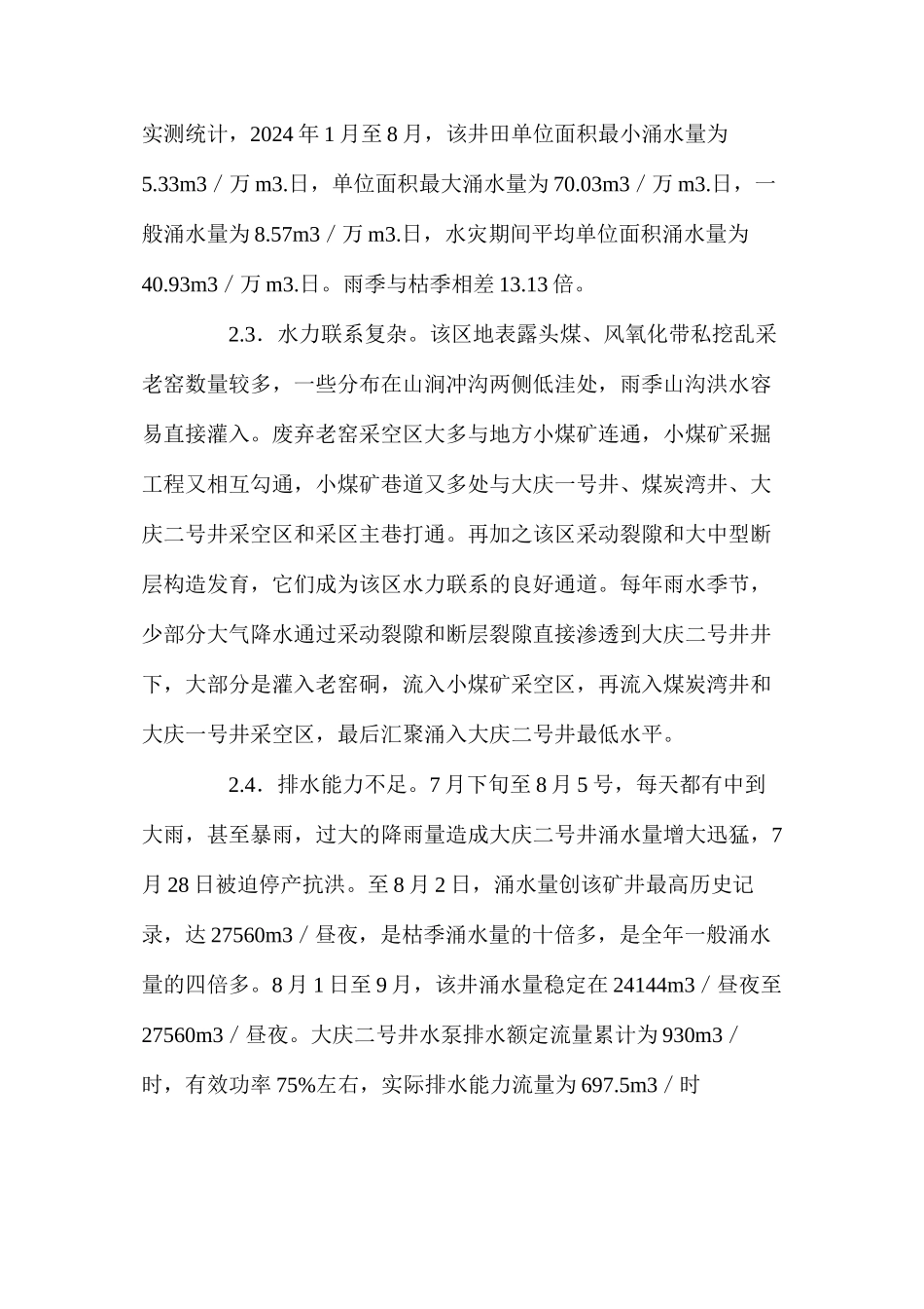 大庆二号井水灾原因分析及防治_第3页