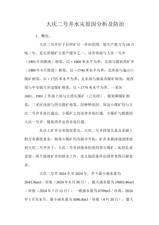 大庆二号井水灾原因分析及防治