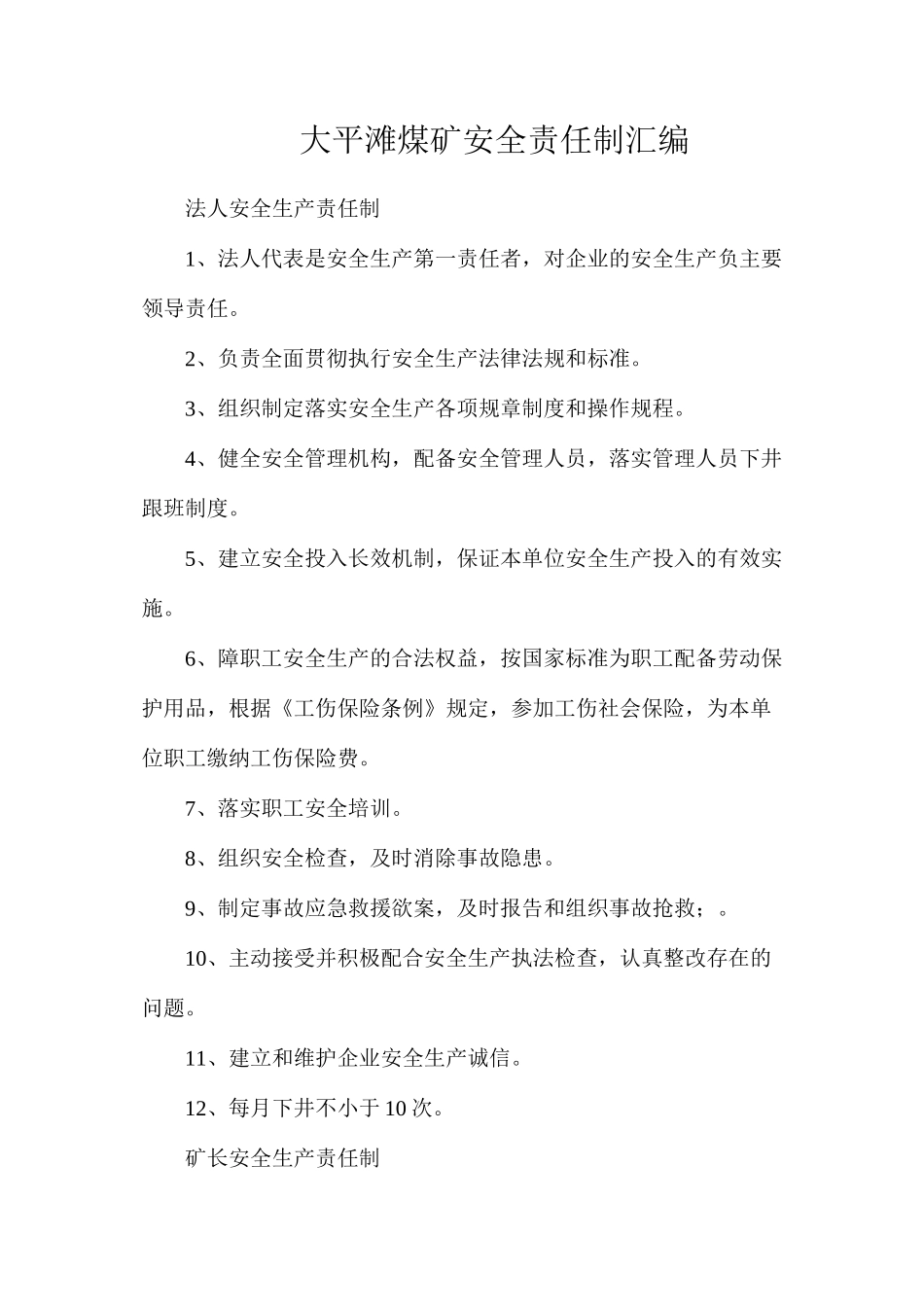 大平滩煤矿安全责任制汇编_第1页