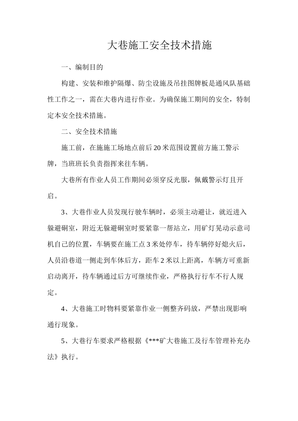 大巷施工安全技术措施_第1页