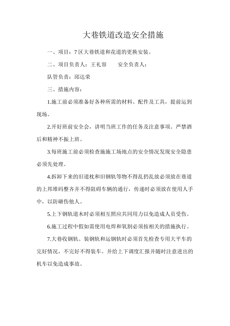 大巷铁道改造安全措施_第1页