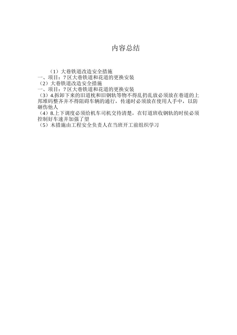 大巷铁道改造安全措施_第3页