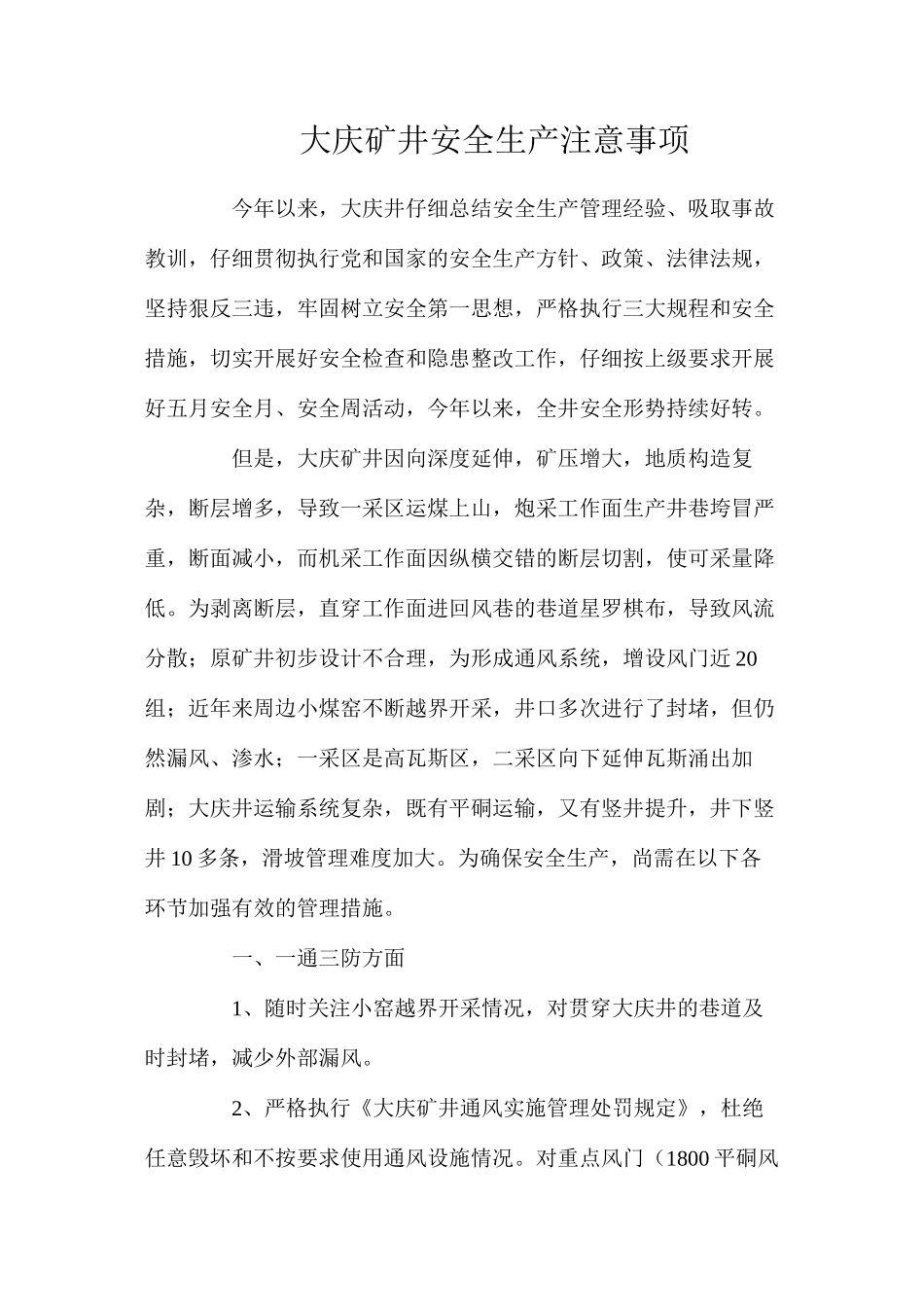 大庆矿井安全生产注意事项_第1页