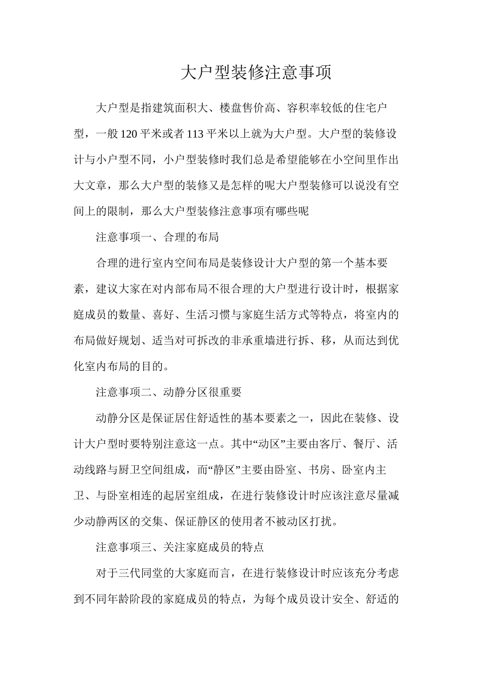 大户型装修注意事项_第1页