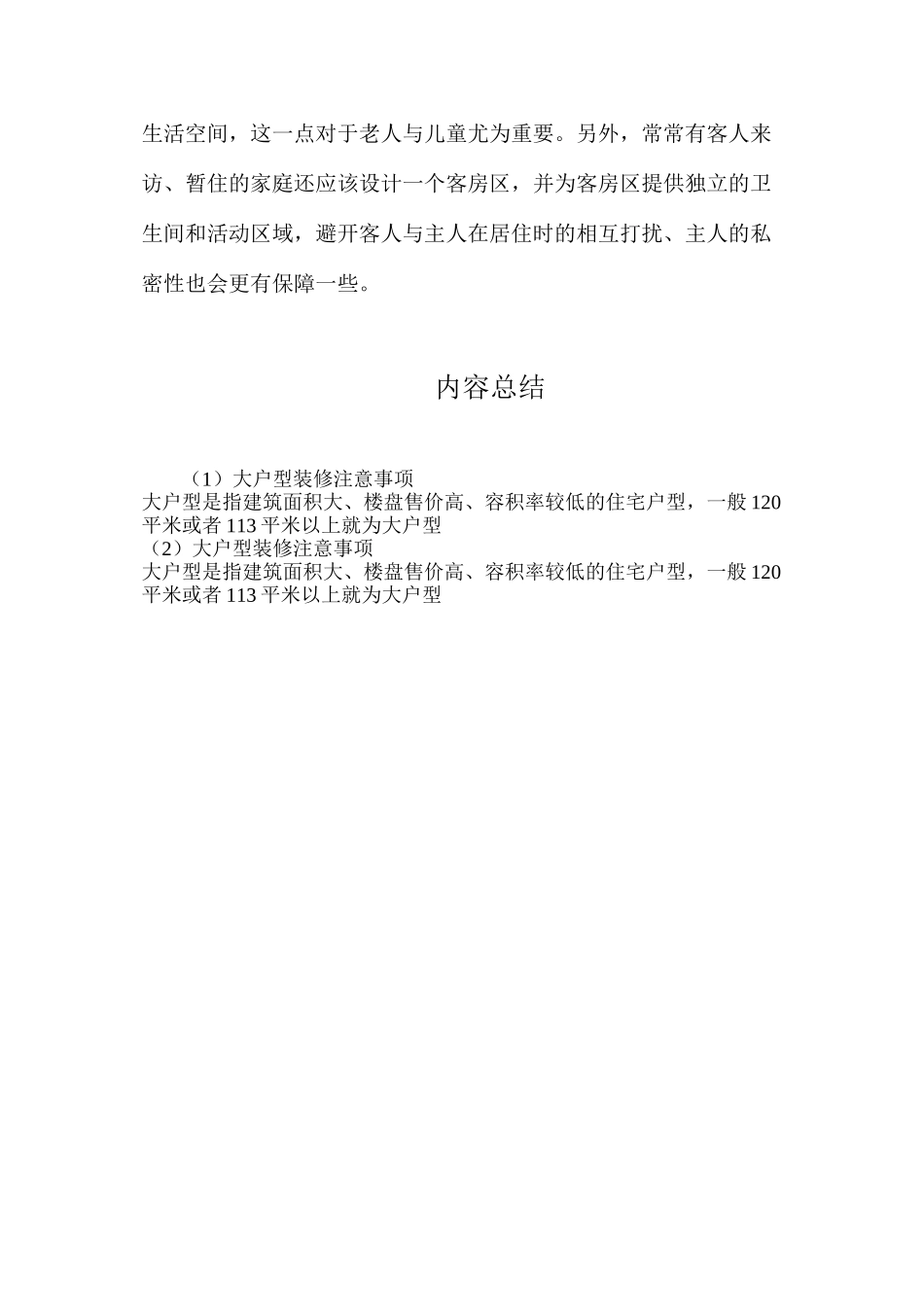 大户型装修注意事项_第2页