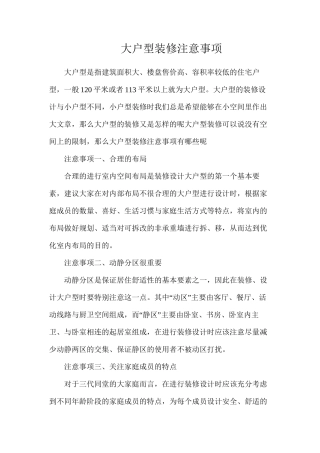 大户型装修注意事项